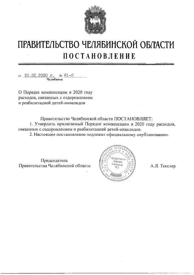 Распоряжение губернатора челябинской области. Постановление правительства Челябинской области. Письмо от правительства Челябинской области. Постановление правительства 546 Челябинской области. Распоряжения губернатора Челябинской области о выплатах.