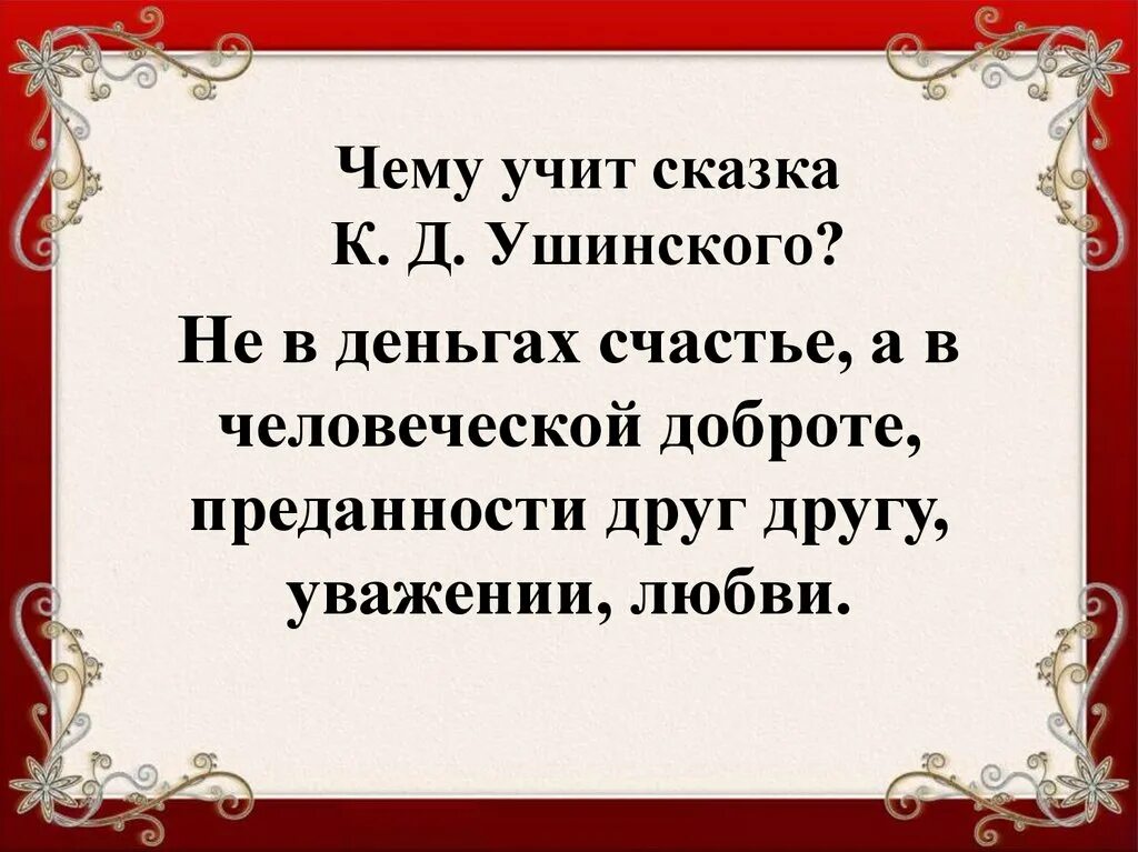 Чему учит произведение сказка. Чему учат сказки. Ушинский сказки. Не в деньгах счастье поговорка. Чему учат рассказы Ушинского.