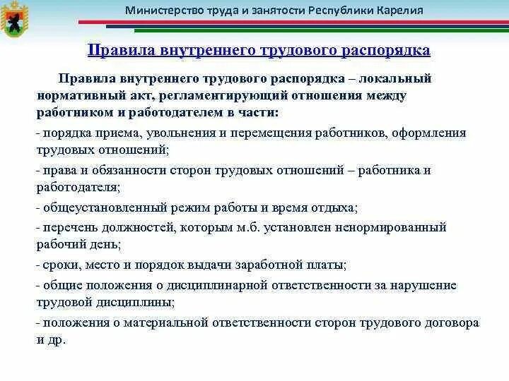 Внутренние трудовые документы организации. Правила внутреннего трудового распорядка. Локальный нормативный акт внутреннего трудового распорядка. Порядок правил внутреннего трудового распорядка.. Правила трудового распорядка акт.