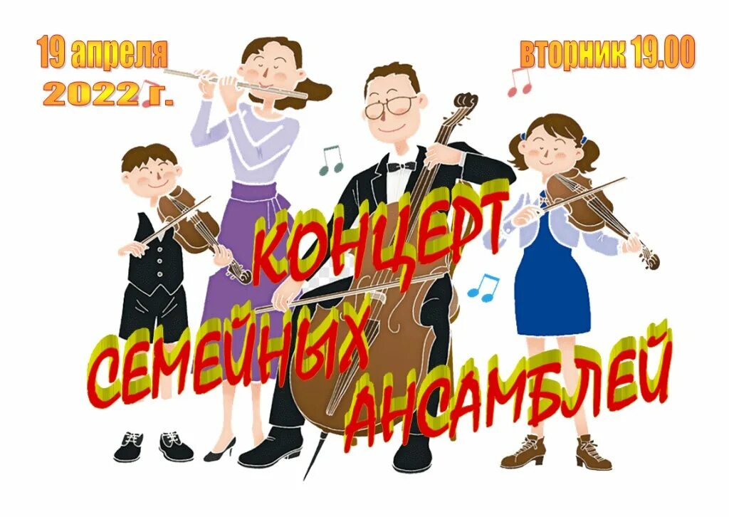 Год семьи концерт в школе. Концерт семейных ансамблей. Семейный оркестр. Семья на концерте. Семейное выступление.