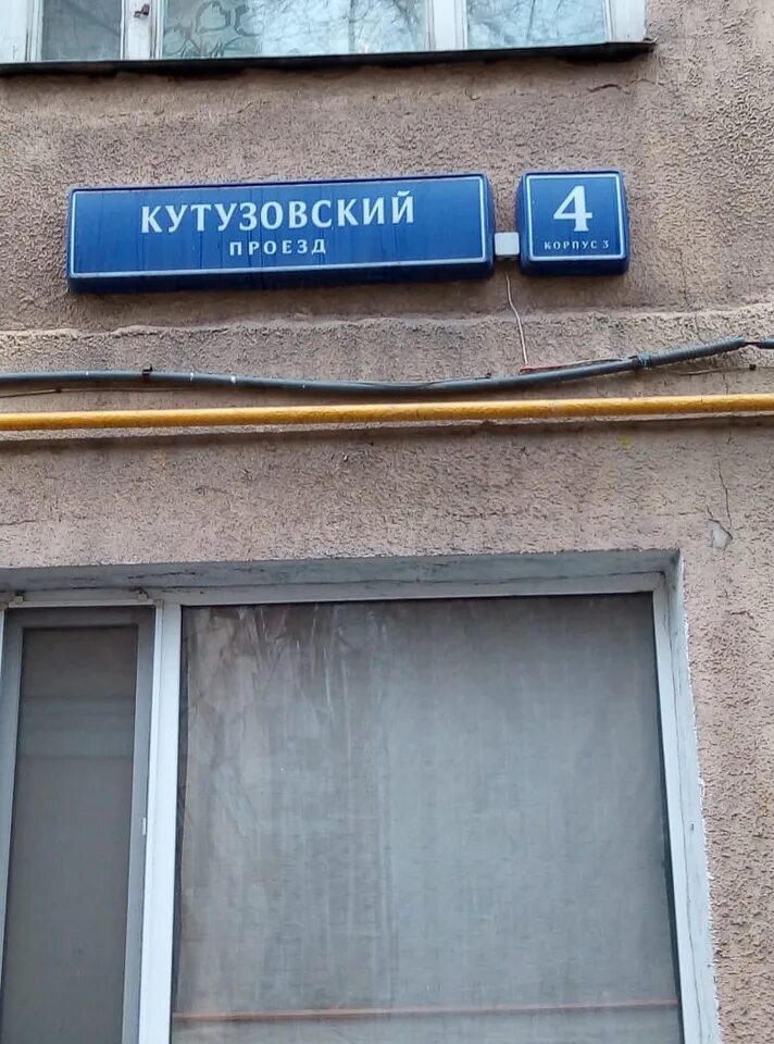 Кутузовский проезд 9а. Кутузовский проезд 4к2. кутузовский проезд 4 к 1. кутузовский проезд д 6. кутузовский проезд д4 к3.