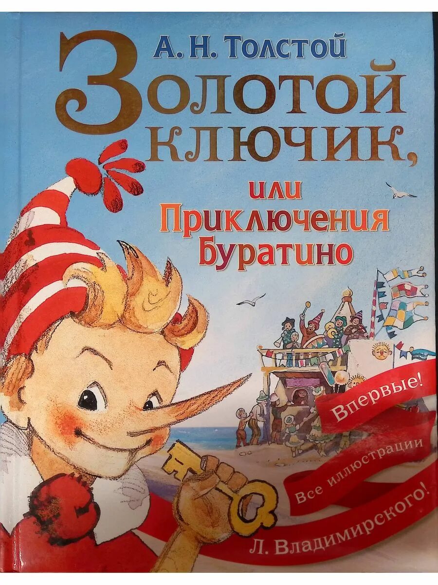 Толстой а. н. "золотой ключик, или приключения Буратино". Толстой а. - золотой ключик, или приключения Буратино обложка. Книга Толстого золотой ключик или приключения Буратино. Обложка книжки приключение Буратино.