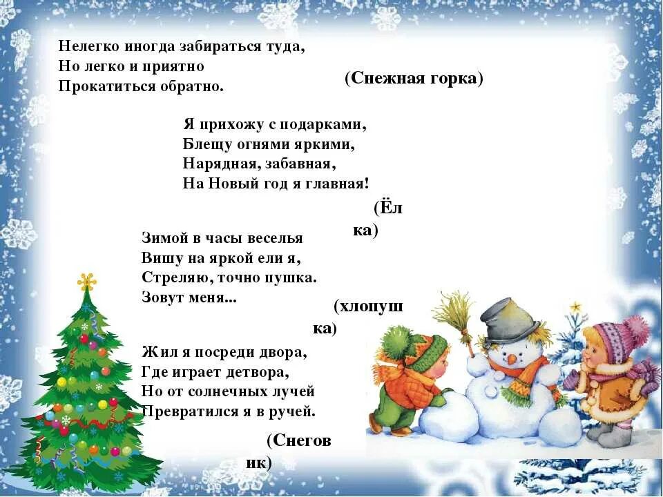 Зимние загадки для детей 3 лет. Зимние загадки для детей 5-6 лет с ответами. зимние загадки для детей. загадки про зиму для детей. загадки про зиму и новый год.