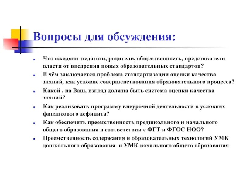 Учитель обсуждал родителя. Вопросы от учителя. Вопросы педагогу. Актуальные вопросы для обсуждения педагогов. Темы для обсуждения учителя с родителями.