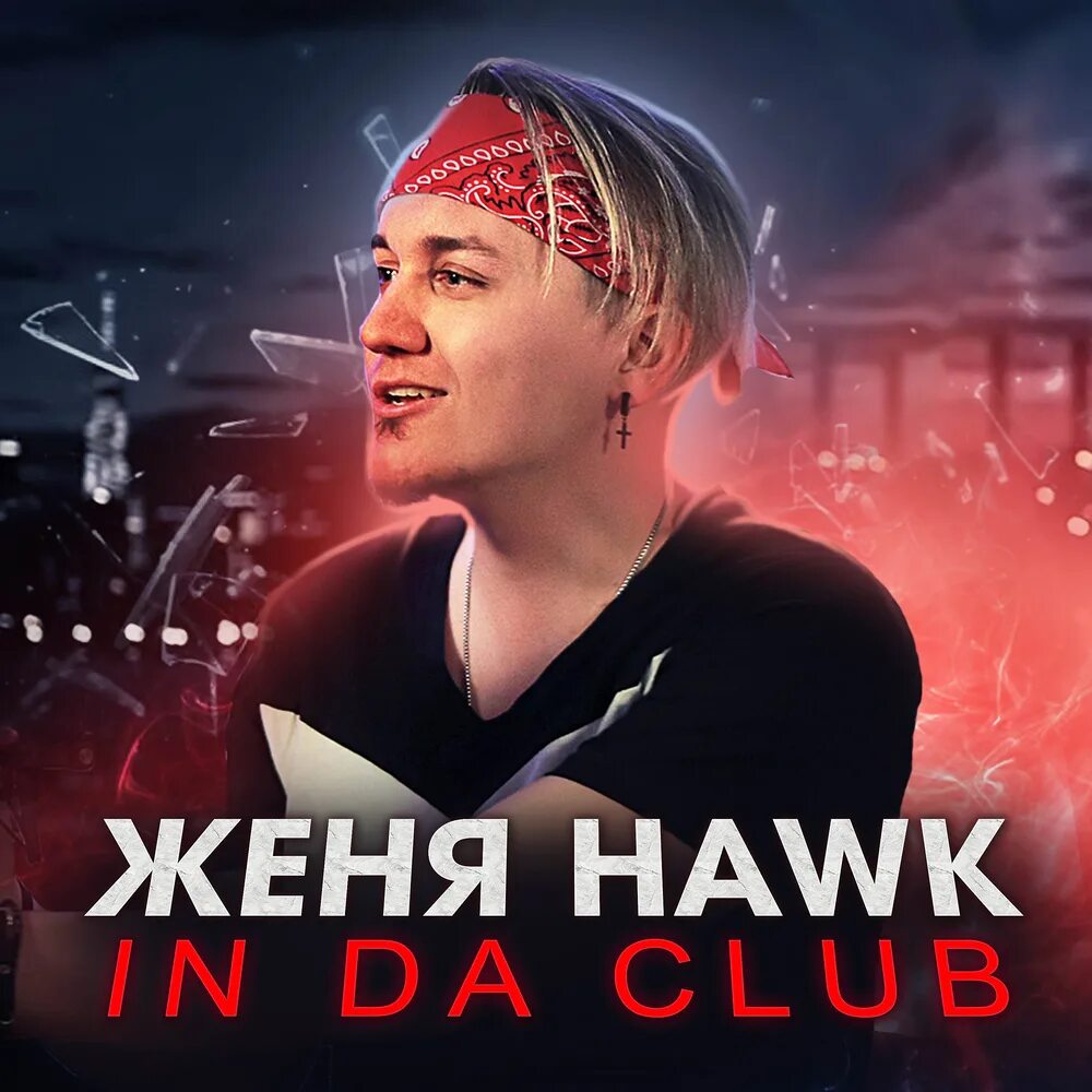 Песня хок. Real thugs. Все песни женя hawk и эминем. Женя hawk фото. "alibi_excellent".