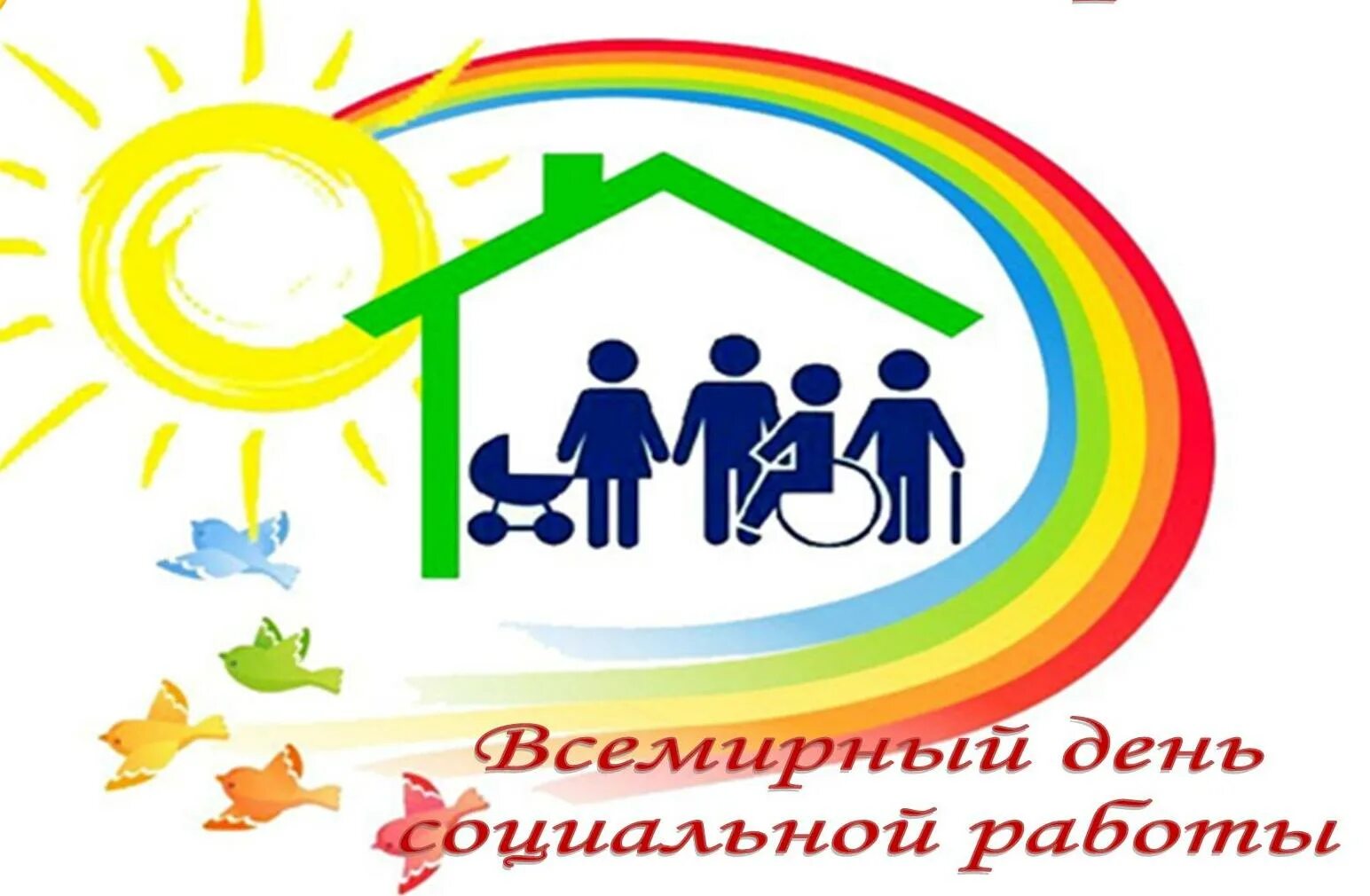 Социальная служба мир. С днем социального работника. социальная защита населения. всемирный день социальной работы. с днем социальной защиты.