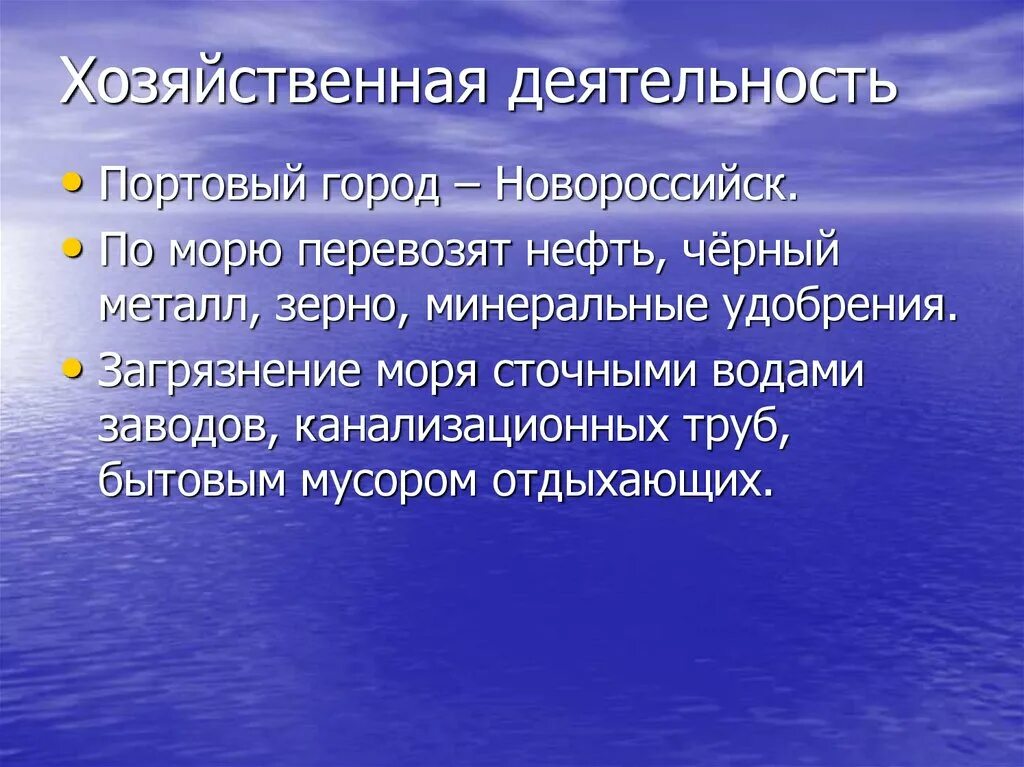 Море хозяйственный. Море хозяйственный