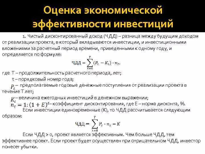 Экономическая эффективность вложений формула. Показатели экономической эффективности прибыли формулы. Методы оценки экономической эффективности инвестиций с формулами. Коэффициент экономической эффективности инвестиционного проекта. Методики оценки экономической эффективности