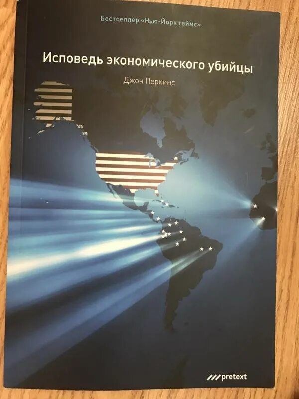 Новая исповедь экономического убийцы. Исповедь экономического убийцы обложка. Исповедь убийцы аудиокнига. Исповедь экономического убийцы книга. Новая исповедь экономического убийцы.