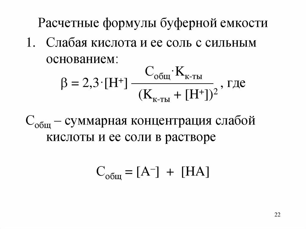 Буферные системы формула. Формула вычисления буферной емкости. буферная емкость кислоты формула. формула расчета буферной емкости по кислоте. формула расчета буферной емкости.