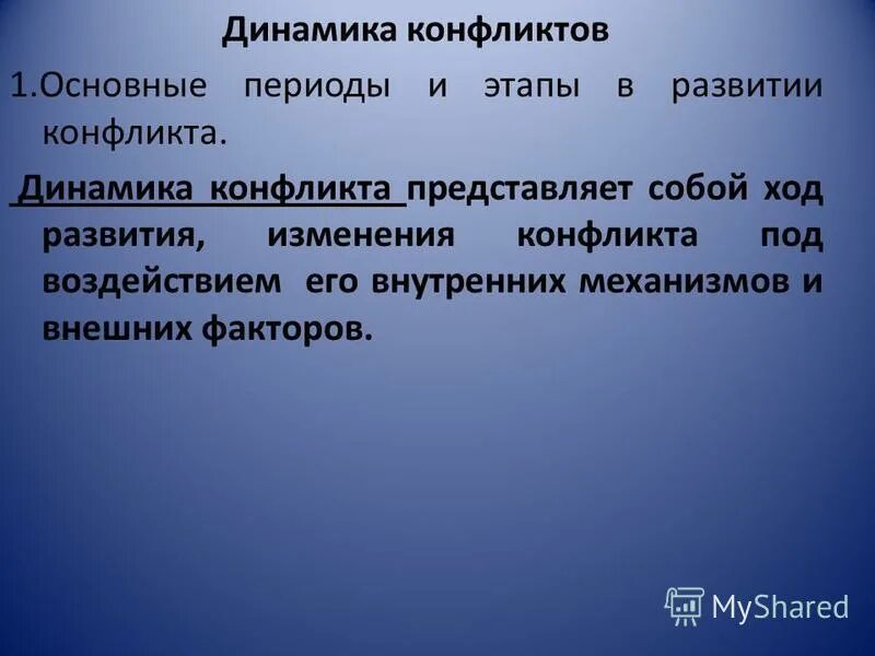 Ход развития изменения конфликта. Ход развития изменения конфликта. Динамика конфликта (его стадии). Ход развития изменения конфликта. Назовите стадии развития конфликтной ситуации.