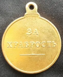 За храбрость 1 степени