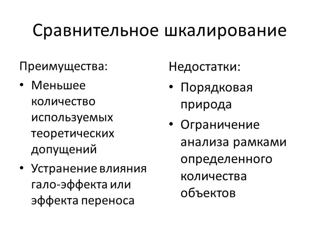 Сравнительный метод достоинства и недостатки. Сравнительное шкалирование. шкалирование недостатки. шкалирование плюсы и минусы. шкалирование как метод исследования.