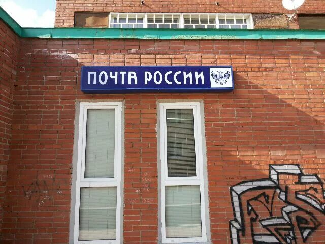 Почта тосно 2. Почта тосно. тосненский почтамт. почтовое отделение 187002 тосно. вывески в тосно.