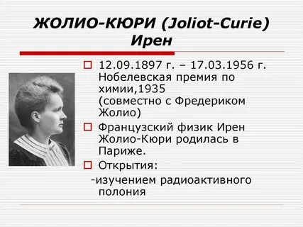Дочь кюри 4 буквы