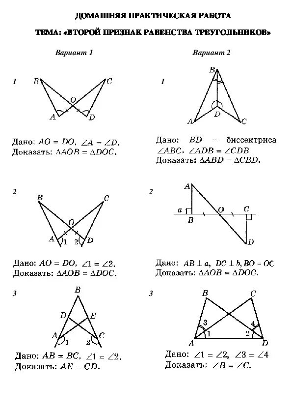 Равенство треугольников карточка. Задачи на равенство треугольников 7 класс. Второй признак равенства треугольников 7. Задачи по геометрии второй признак равенства треугольников. Задачи на признаки равенства треугольников 7 класс.