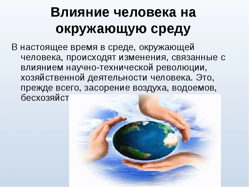 Изменения которые происходят в современном. Влияние человека на окружающую. Влияние человека на окружающую среду. Влияние деятельности на окружающую среду. Влияние окр человека.