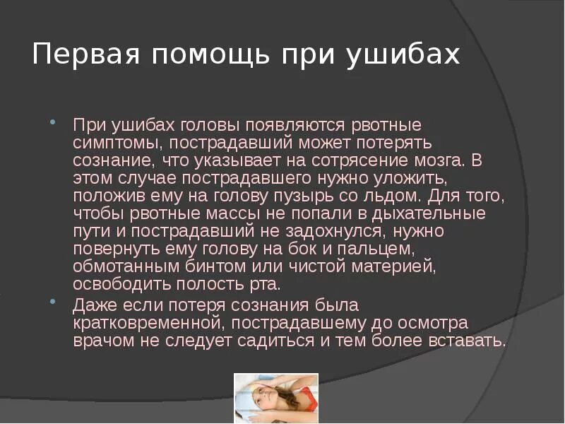 Действия при сотрясении. Первая помощь при ушибе мозга. Оказание первой помощи при ушибе головы. Оказание первой доврачебной помощи при сотрясении мозга. Первач помощь при ушибе ооловы.