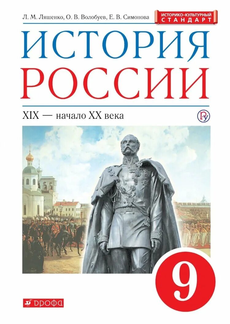 История России 9 класс учебник. Книга история России 9 класс. Учебник по истории России 9 класс. Учебник по истории 9 класс ФГОС. История россии п 11