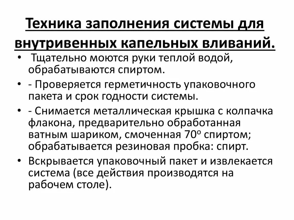 Заполнение внутривенной системы алгоритм. В/В капельное Введение алгоритм. Подготовка систем для внутривенного капельного введения алгоритм. Технология заполнения капельной системы. Заполнение капельной системы алгоритм.