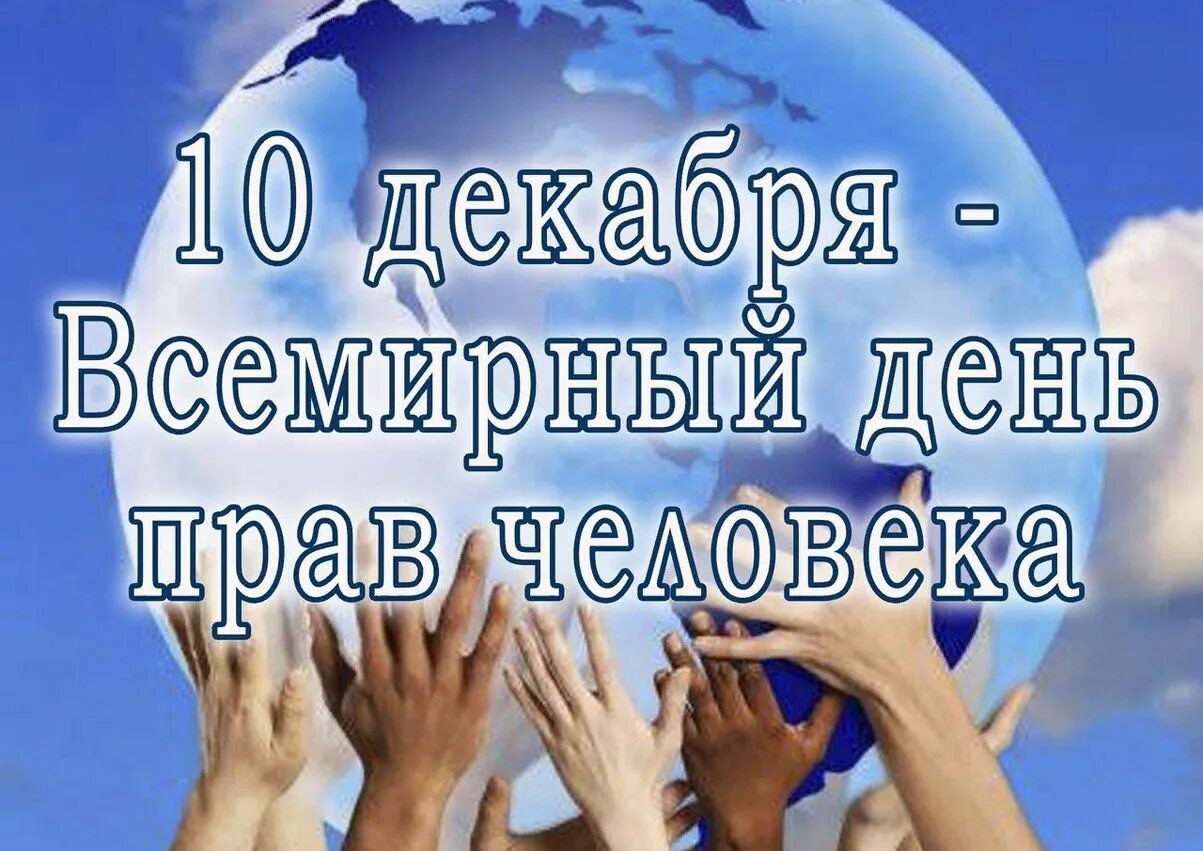 Картинки всемирный день. День прав человека. Всемирный день защиты прав человека. 10 Декабря Международный день прав человека. 10 Декабря отмечается день прав человека..