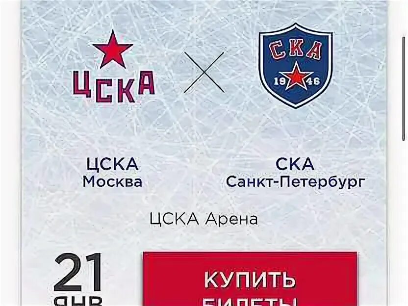 Билеты на хоккей ЦСКА. Билет на хоккей СКА СКК. СКА билеты. Электронный билет ЦСКА хоккей.