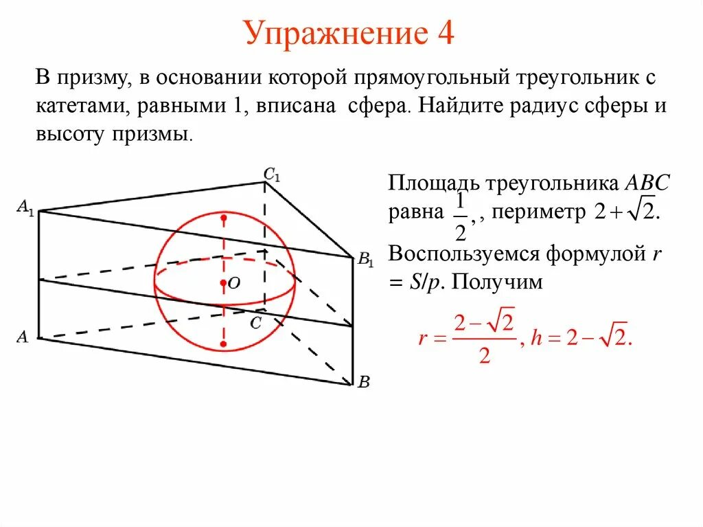 Радиус шара вписанного в треугольник. Радиус шара вписанного в треугольную призму. Радиус вписанной сферы в призму. Сфера описанная около правильной треугольной Призмы. Радиус сферы в которую вписана треугольная Призма.