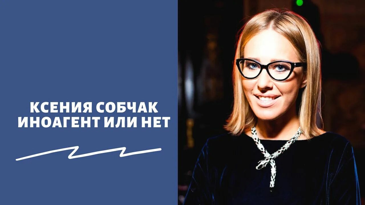 Является ли собчак иноагентом. Является ли собчак иноагентом