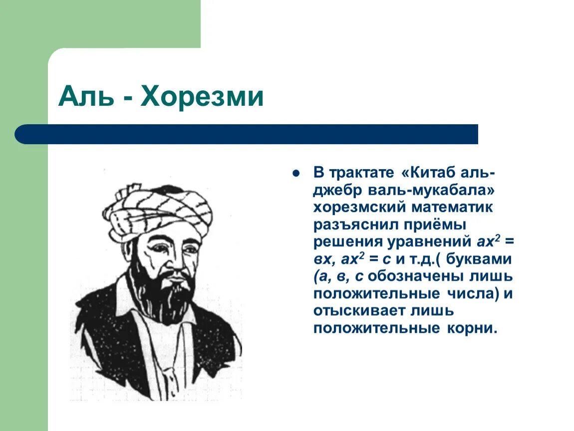 Аль хорезми математик. Арабские цифры Аль Хорезми. Трактат Аль Хорезми. Китаб Аль Джебр Аль Хорезми.