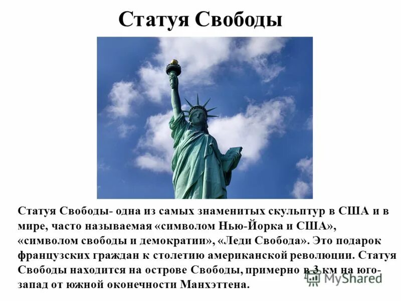 Какая обувь у статуи свободы. Символ америки статуя свободы. статуя свободы высота. статуя свободы символ франции. статуя свободы интересные факты.