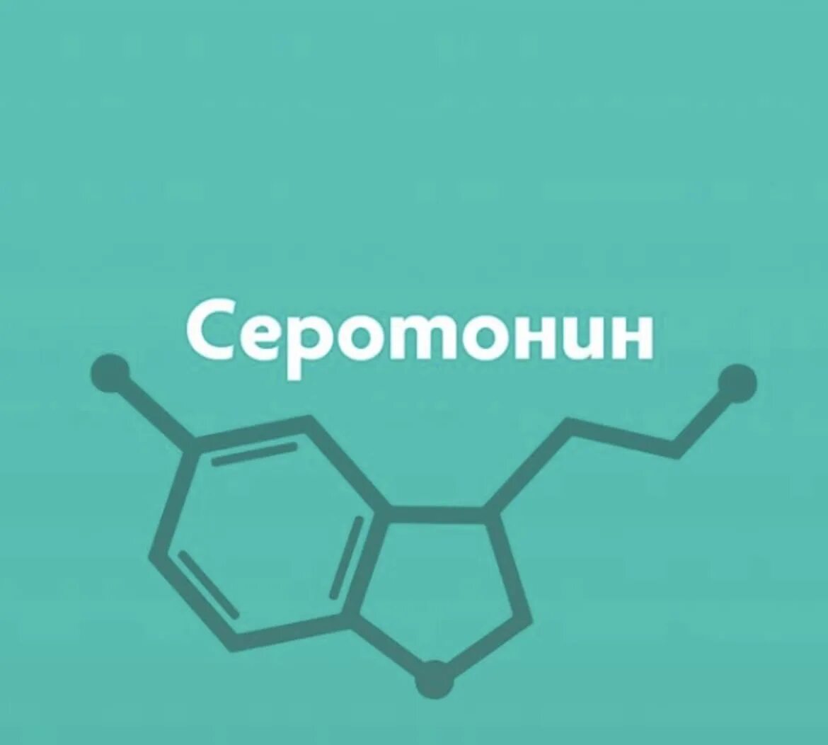 Как работает серотонин. Серотонин. серотонин гормон. серотонин гормон счастья. серотонин формула.