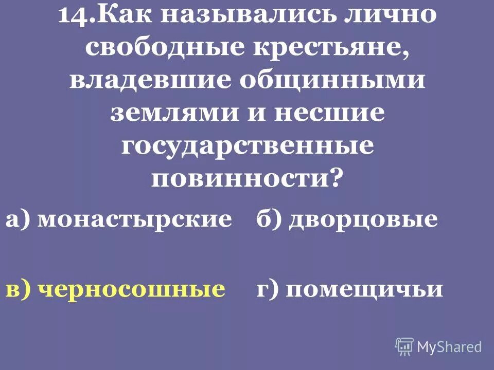 революции 18 века. что такое временнообязанные крестьяне и отрезки. временнообязанные крестьяне. государственные крестьяне. государственные повинности несли:.