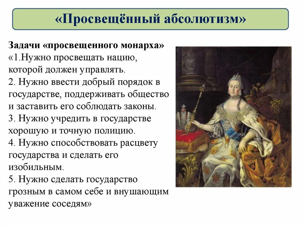 Просвещенный абсолютизм Екатерины 2. Просвещённый абсолютизм это. Просвещенный абсолютизм Екатерины 2 презентация.