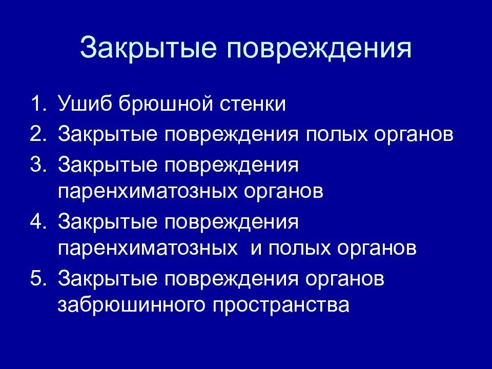 Закрытые механические повреждения. Закрытые повреждения помощь. Закрытые повреждения таблица. Закрытые повреждения ушиб. Закрытые повреждения мягких тканей.
