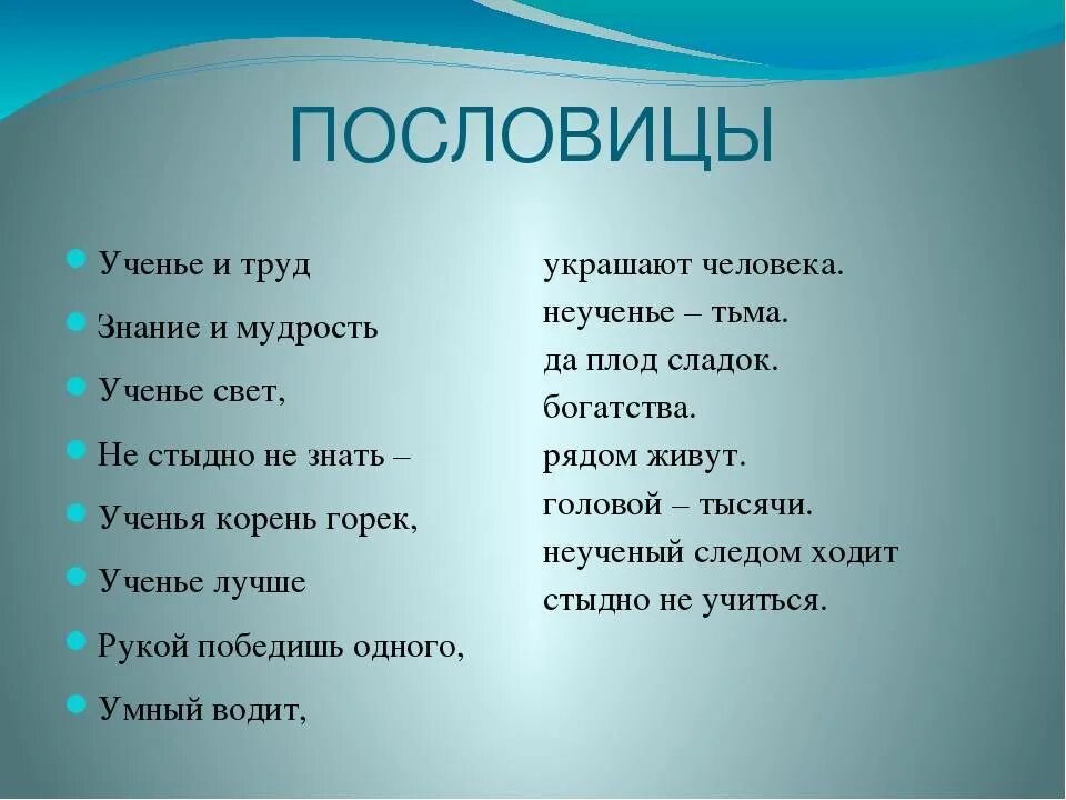 2 3 поговорки. Пословица. Пословицы об учении. Пословицы о знаниях. Пословицы о знаниях и учении.