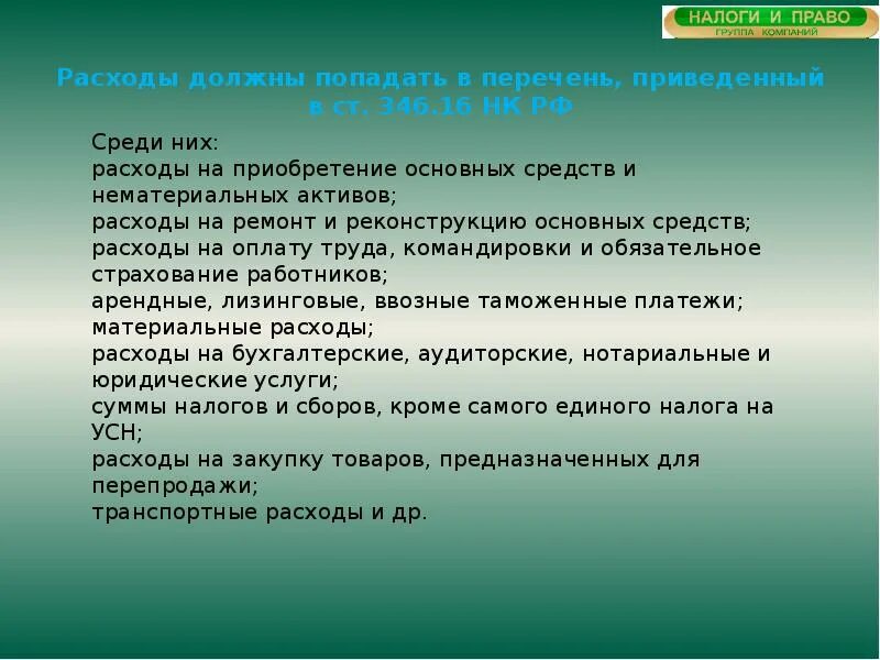 Ст. 346.16 НК РФ.. 346 16 НК РФ перечень расходов. Статья 346.16 НК РФ. Статьями 346.15 и 346.16 НК РФ..