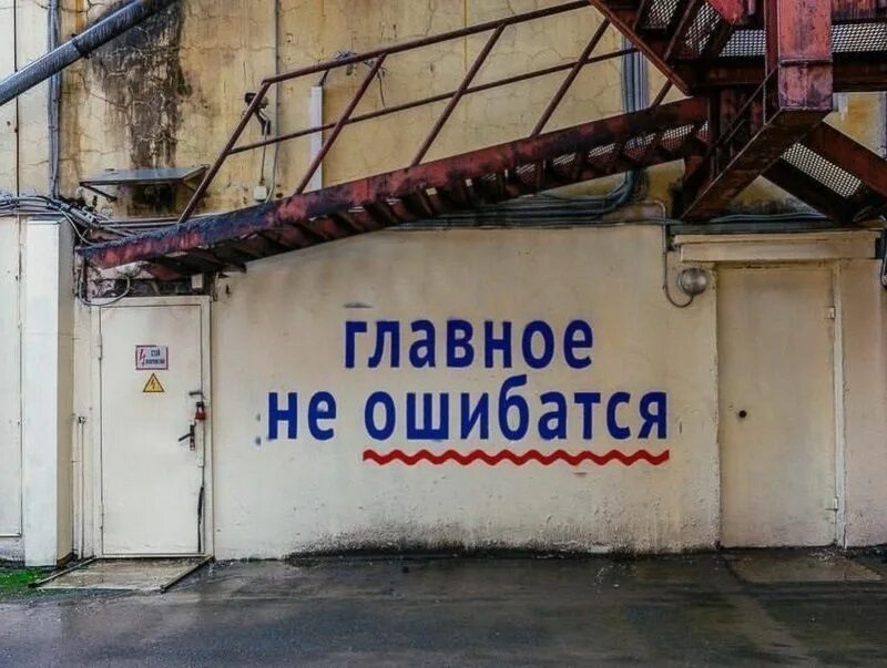 Главное не давать. Хватит издеваться надо мной. Главное не давать. Главное не давать. Надпись на стене главное не ошибаться.