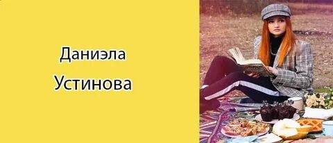 Песни даниэлы