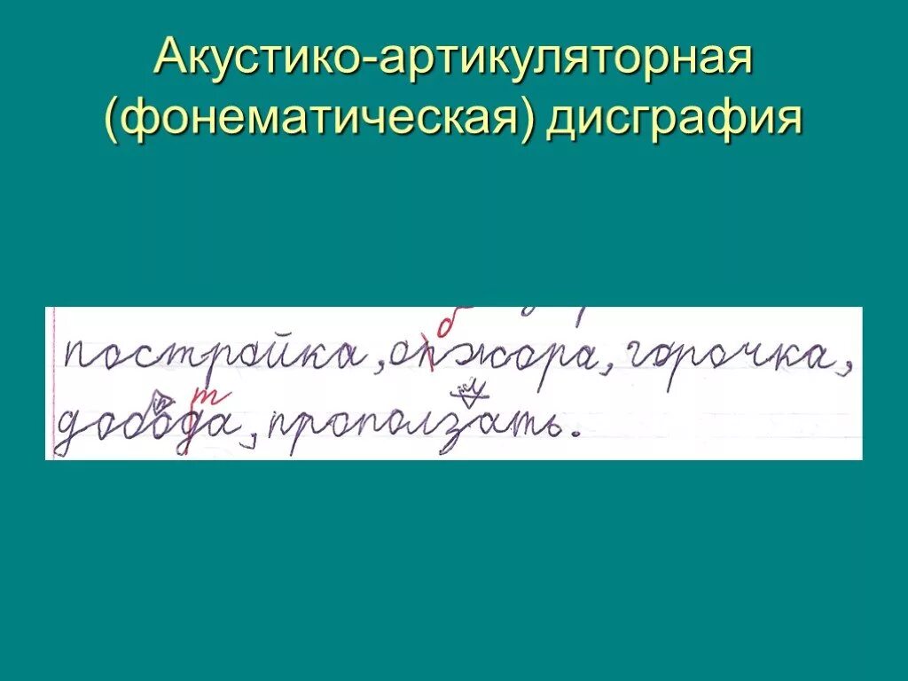 Артикуляторно-акустическая дисграфия. Пример артикуляторно-акустической дисграфии. Акустико-фонематическая дисграфия. Акустико-артикуляторная (фонематическая) дисграфия. Артикуляторно фонематическая дисграфия