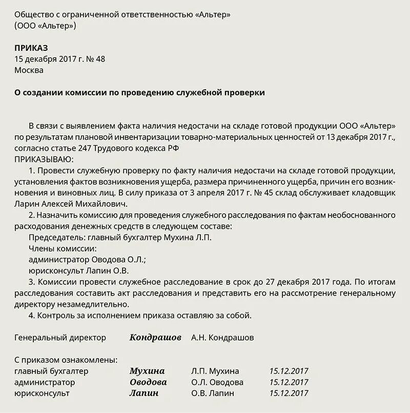 Решение комиссии по физическим лицам. Приказ о проведении проверки на предприятии образец. приказ о создании комиссии служебного расследования. приказ о создании комиссии для проведения служебной проверки. приказ о проведении служебного расследования в доу образец.