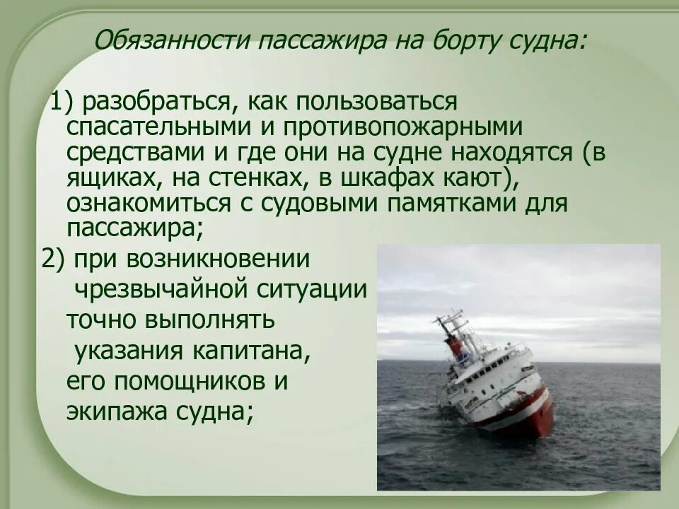 Правила безопасности на судне для экипажа. Что должен знать пассажир поднявшись на борт судна. Памятка на водном транспорте. Какие правила должен соблюдать пассажир. Что должен знать каждый пассажир поднявшись.