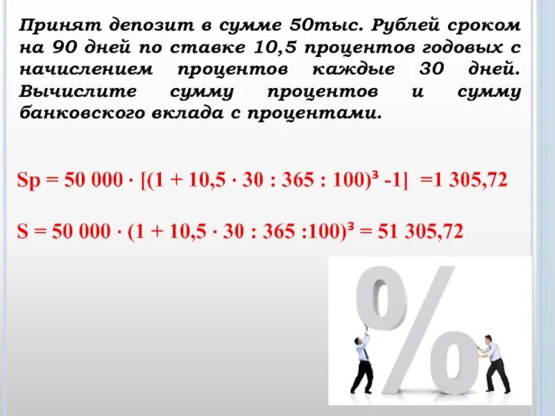 10 процентов от 50000. 13 Процентов от суммы вклада. 10 Процентов годовых. Проценты годовых это. Процент годовых в день это.