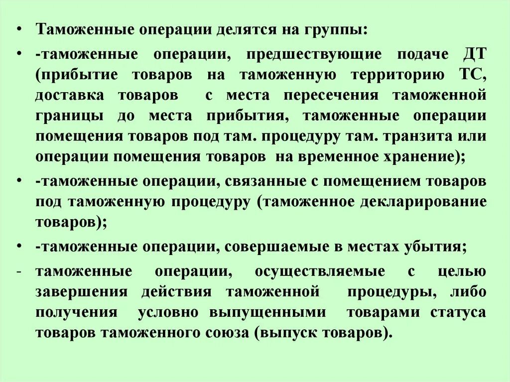 Отдельные таможенные операции. Группы таможенных операций. Таможенные операции виды. Участники таможенных операций. Таможенные операции доклад.