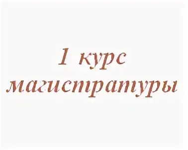 Картинка 1 курс