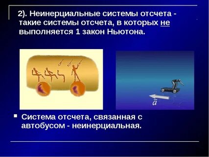 Физическая величина примеры инерциальная система отсчета