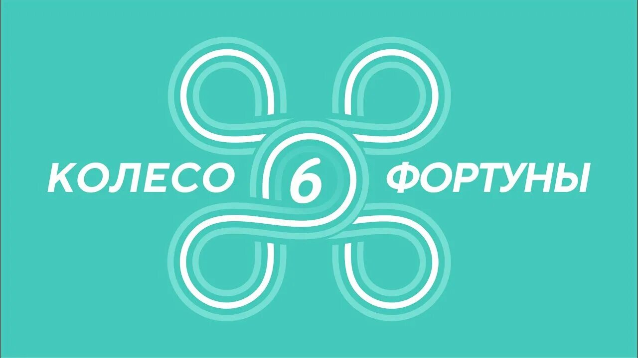 Вызов фортуны. Колесо удачи. колесо фортуны в магазине. точка фортуны. колесо удачи белгород.