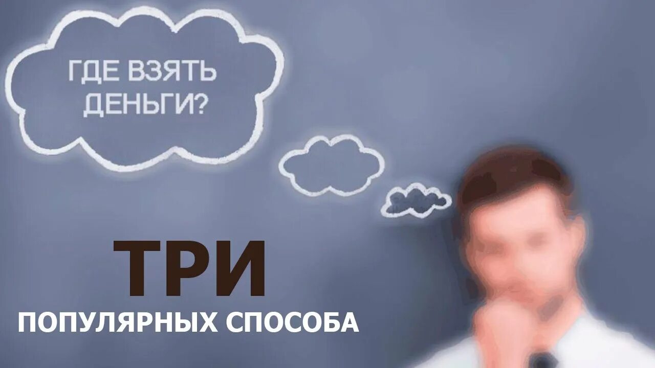 Где взять деньги. Откуда взять деньги. Где взять деньги картинки. Где брать деньги. Денежки взять