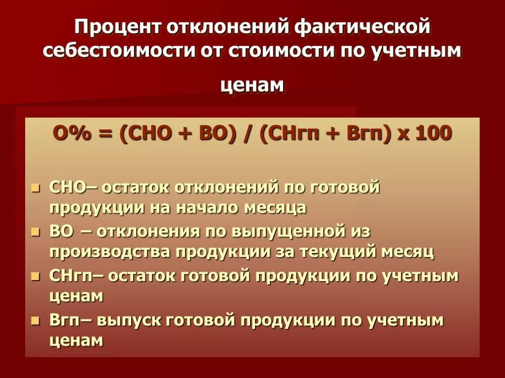 Процент отклонения фактической себестоимости. Отклонение себестоимости готовой продукции. Отклонение в процентах. Себестоимость в процентах.