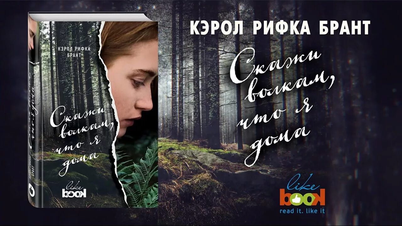 Скажи волкам что я дома. Кэрол Рифка Брант. Кэрол Рифка Брант «скажи волкам, что я дома». Скажи волкам что я дома книга.