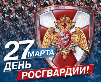 Фото поздравления с днем росгвардии